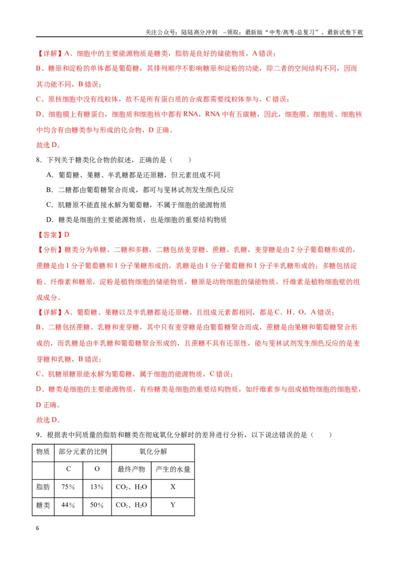 《专题3糖类和脂质（解析版)_06-生物-高考总复习_一轮复习_2024年_2024年高考生物一轮复习重难点专项突破_资料》第6页预览