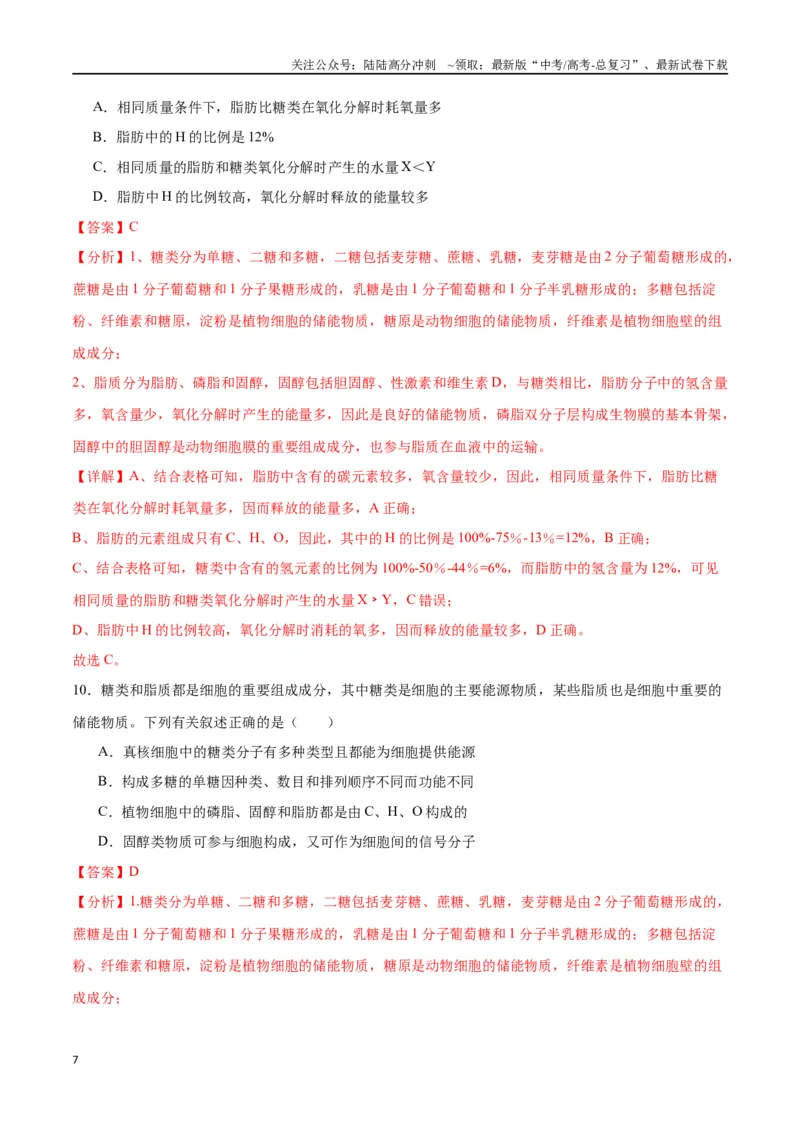 《专题3糖类和脂质（解析版)_06-生物-高考总复习_一轮复习_2024年_2024年高考生物一轮复习重难点专项突破_资料》第7页预览
