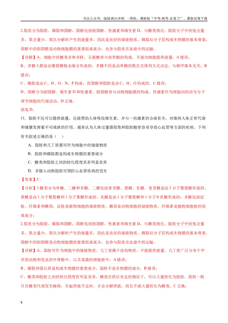 《专题3糖类和脂质（解析版)_06-生物-高考总复习_一轮复习_2024年_2024年高考生物一轮复习重难点专项突破_资料》第8页预览