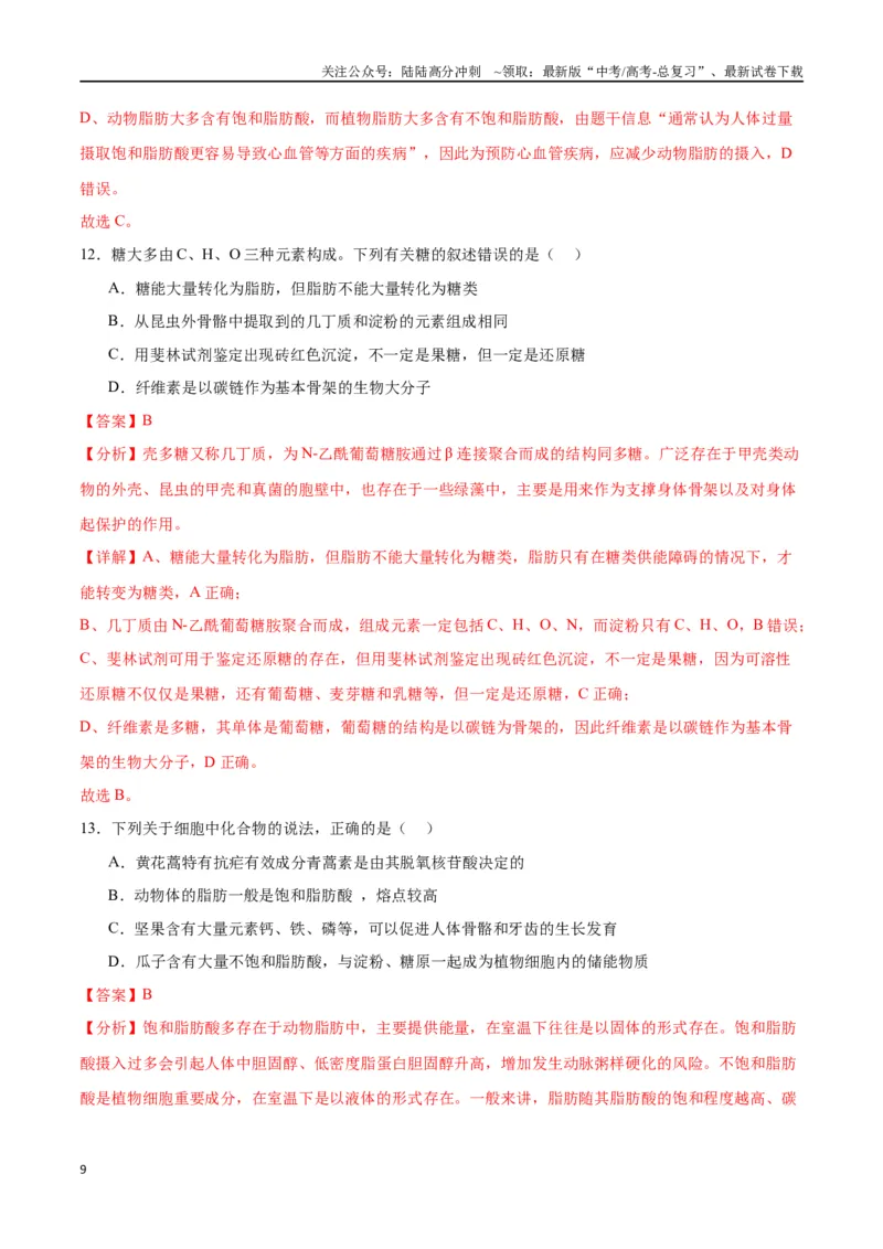 《专题3糖类和脂质（解析版)_06-生物-高考总复习_一轮复习_2024年_2024年高考生物一轮复习重难点专项突破_资料》第9页预览