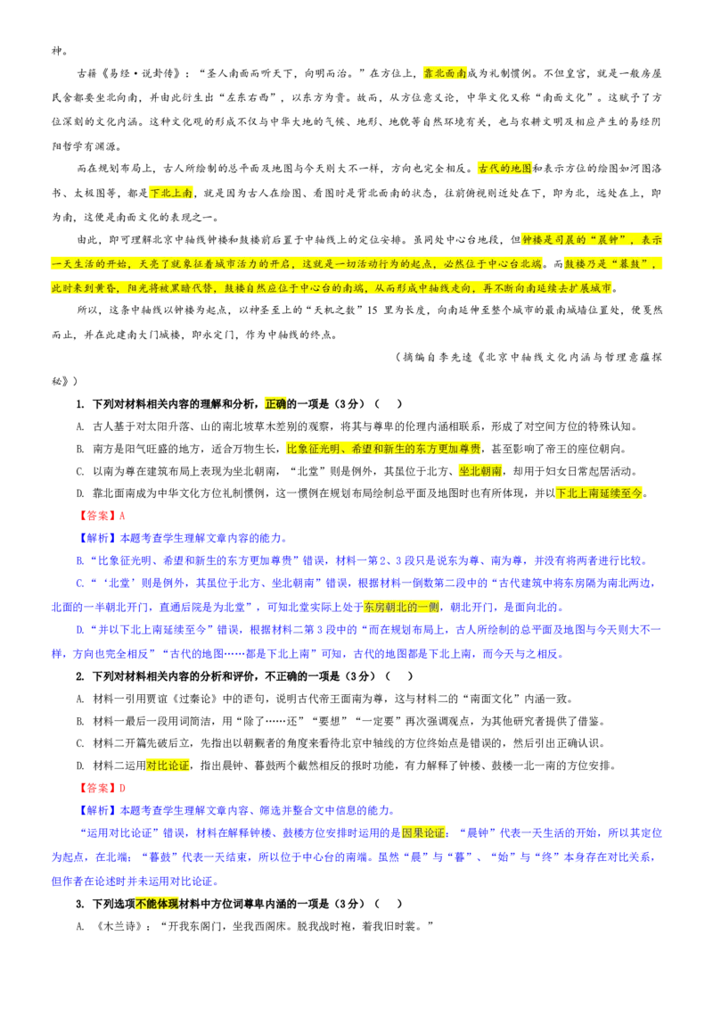《专题41河北省承德市九校联考高三上期中语文试题（教师版）_专项复习_2026年-语文专项复习_192026年高考语文备考：各省市模拟试卷彩色批注解析宝鉴》第2页预览