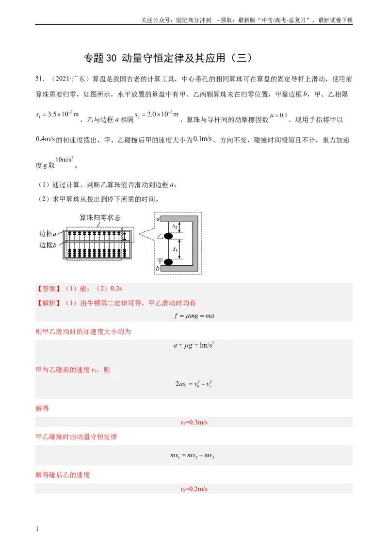 《专题30动量守恒定律及其应用（三）（教师版）（全国通用）_04-物理-高考总复习_专项复习_2024年_十年（2014-2023）高考物理真题分项汇编（全国通用）》第1页预览