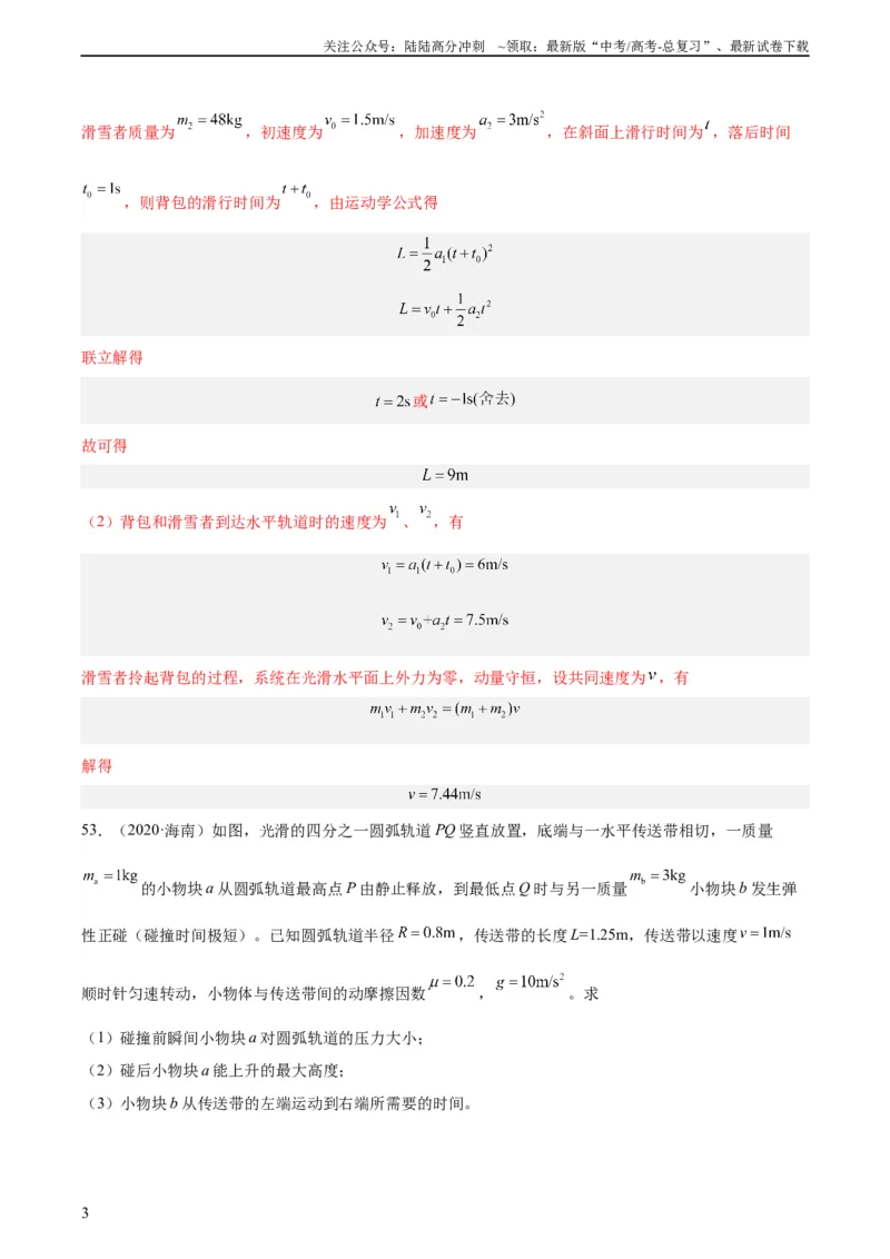 《专题30动量守恒定律及其应用（三）（教师版）（全国通用）_04-物理-高考总复习_专项复习_2024年_十年（2014-2023）高考物理真题分项汇编（全国通用）》第3页预览