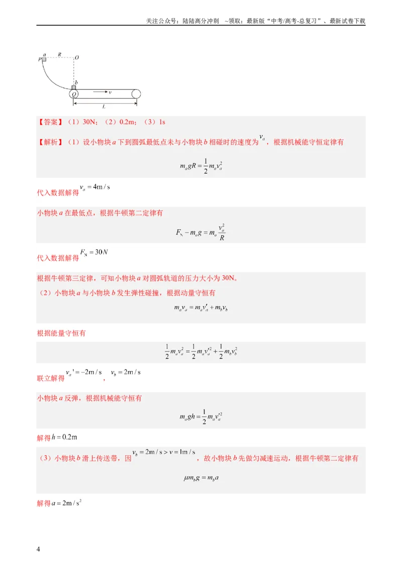 《专题30动量守恒定律及其应用（三）（教师版）（全国通用）_04-物理-高考总复习_专项复习_2024年_十年（2014-2023）高考物理真题分项汇编（全国通用）》第4页预览