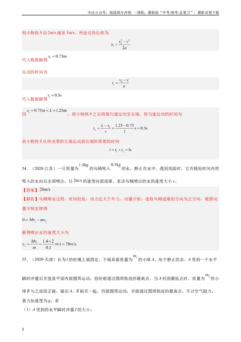 《专题30动量守恒定律及其应用（三）（教师版）（全国通用）_04-物理-高考总复习_专项复习_2024年_十年（2014-2023）高考物理真题分项汇编（全国通用）》第5页预览