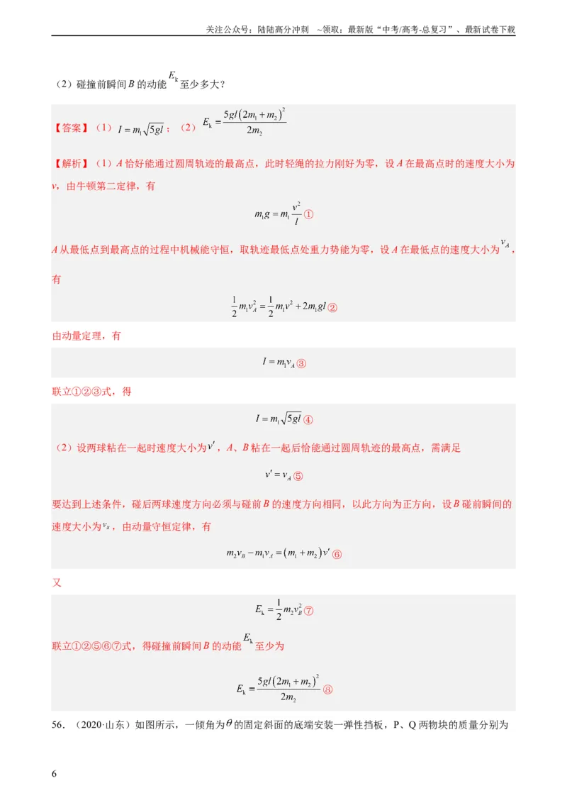 《专题30动量守恒定律及其应用（三）（教师版）（全国通用）_04-物理-高考总复习_专项复习_2024年_十年（2014-2023）高考物理真题分项汇编（全国通用）》第6页预览