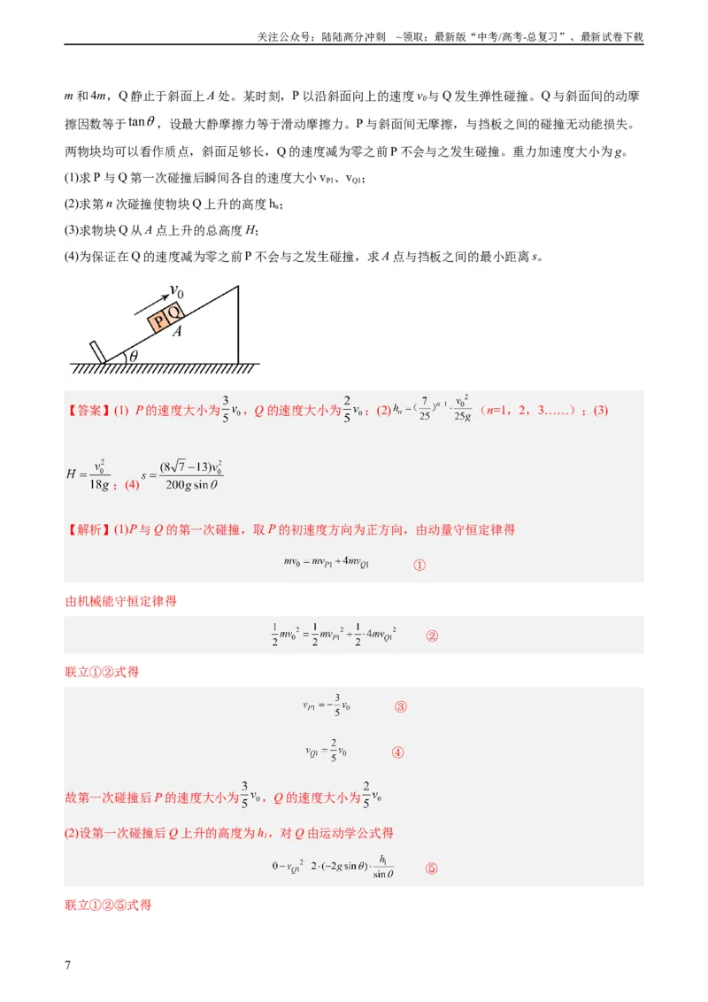 《专题30动量守恒定律及其应用（三）（教师版）（全国通用）_04-物理-高考总复习_专项复习_2024年_十年（2014-2023）高考物理真题分项汇编（全国通用）》第7页预览