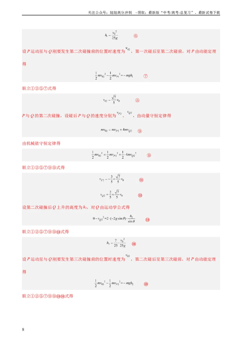 《专题30动量守恒定律及其应用（三）（教师版）（全国通用）_04-物理-高考总复习_专项复习_2024年_十年（2014-2023）高考物理真题分项汇编（全国通用）》第8页预览