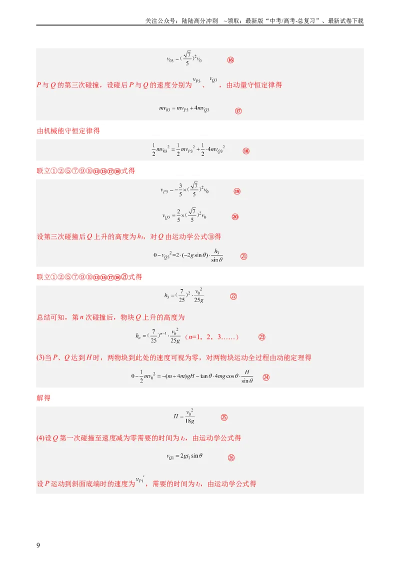 《专题30动量守恒定律及其应用（三）（教师版）（全国通用）_04-物理-高考总复习_专项复习_2024年_十年（2014-2023）高考物理真题分项汇编（全国通用）》第9页预览