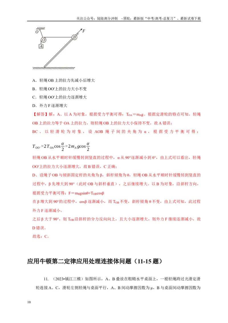 《专题5连接体模型（教师版）_04-物理-高考总复习_专项复习_2025年_2025年高考物理常见模型与方法强化练》第10页预览