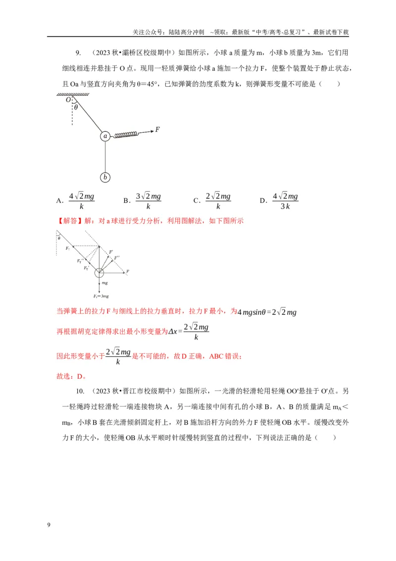 《专题5连接体模型（教师版）_04-物理-高考总复习_专项复习_2025年_2025年高考物理常见模型与方法强化练》第9页预览