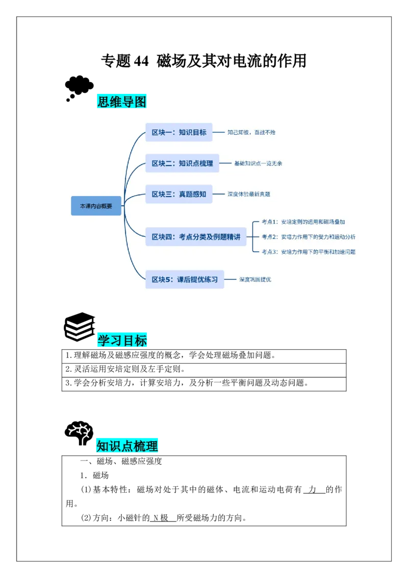 《专题44磁场及其对电流的作用(学生版)_04-物理-高考总复习_一轮复习_2026年-物理高考一轮复习_42026届高考物理一轮复习专题讲义》第1页预览
