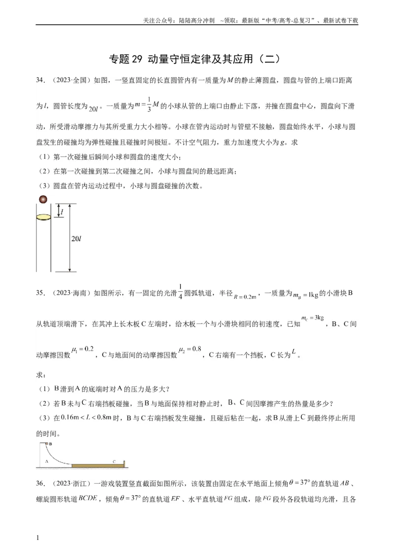 《专题29动量守恒定律及其应用（二）（学生版）（全国通用）_04-物理-高考总复习_专项复习_2024年_十年（2014-2023）高考物理真题分项汇编（全国通用）》第1页预览