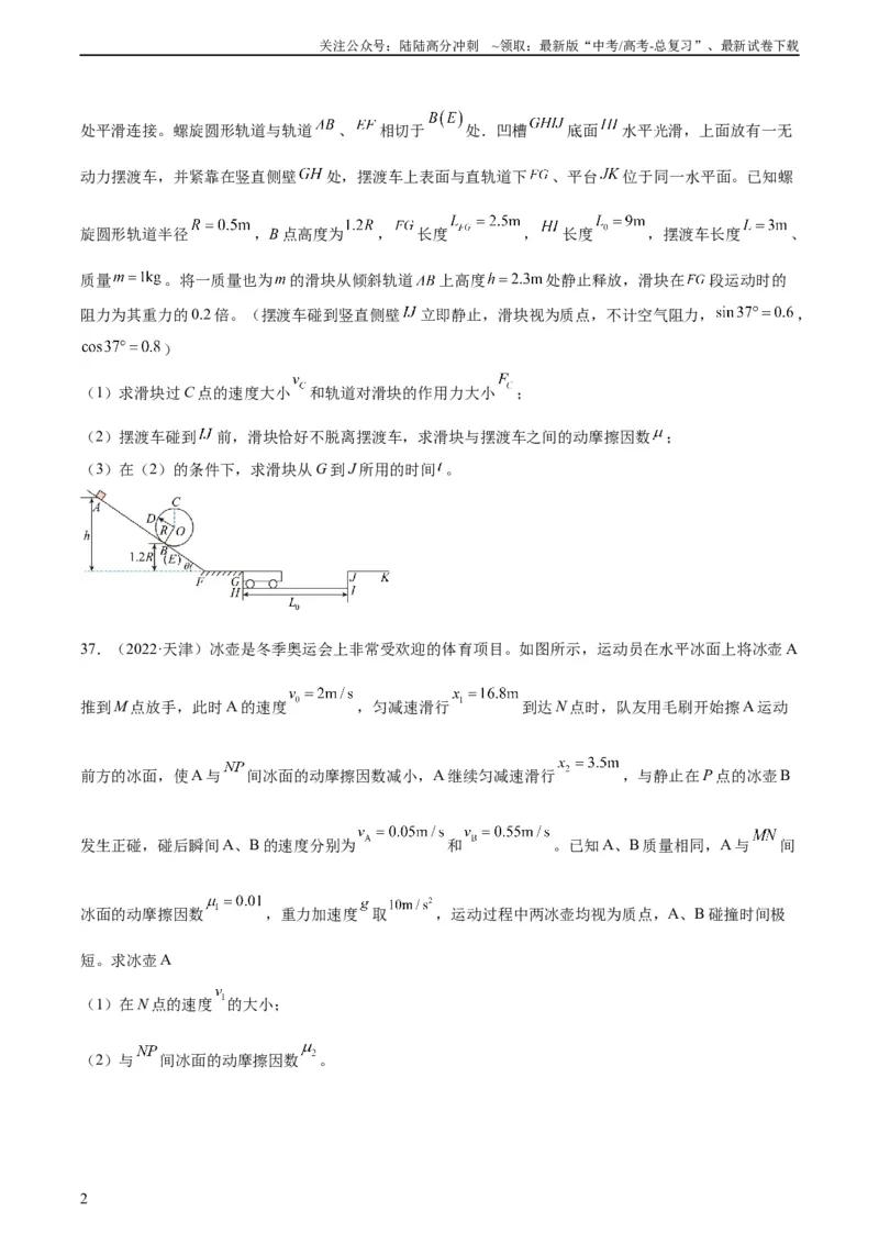 《专题29动量守恒定律及其应用（二）（学生版）（全国通用）_04-物理-高考总复习_专项复习_2024年_十年（2014-2023）高考物理真题分项汇编（全国通用）》第2页预览
