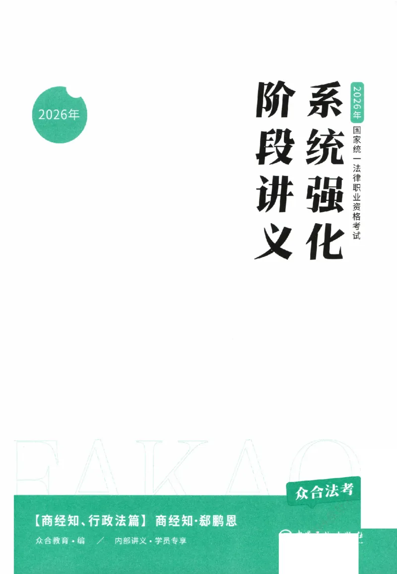 《系统强化-商经知-郄鹏恩_2026法考客观_众-H_2026法考系统强化（内部）合集》第2页预览