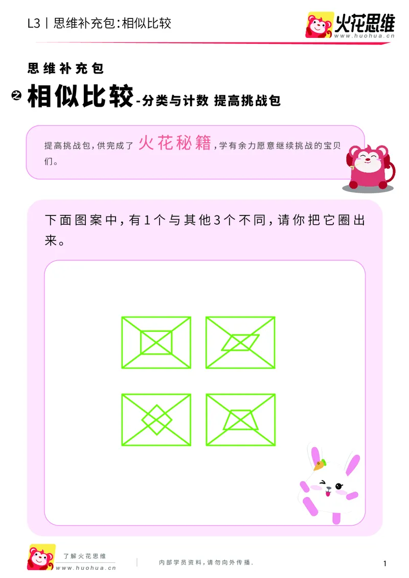 《第3专题_分类与计数_相似比较_提高挑战包_201908232000151_（G1450)火花思维幼小衔接及L1-L5_L3完结_L3完结AI_04补充资料_03分类与计数》第1页预览