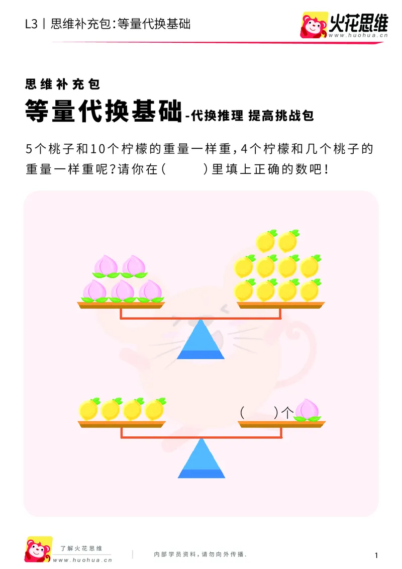 《第13专题_代换推理_等量代换基础_提高挑战包_201901251847441_（G1450)火花思维幼小衔接及L1-L5_L3完结_L3完结48课_代换推理》第1页预览
