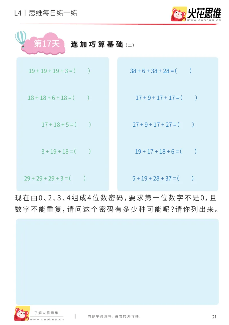 《每日一练17-一年级_(G1450)火花思维幼小衔接及L1-L5_L2完结_L2完结AI40课_07火花训练营福利合集_21天每日一练儿童计算训练题_一年级》第1页预览