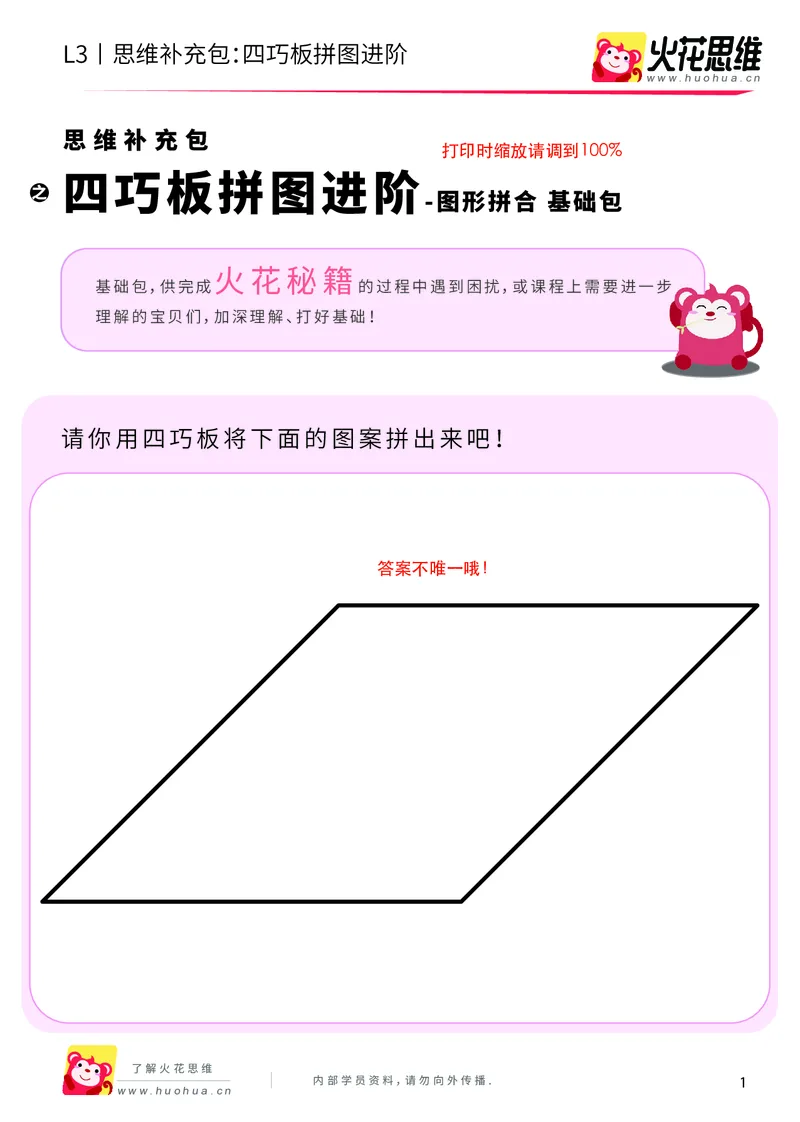 《第6专题_图形拼合_四巧板拼图进阶_基础巩固包_201909172031281_（G1450)火花思维幼小衔接及L1-L5_L3完结_L3完结AI_04补充资料_06图形拼合》第1页预览
