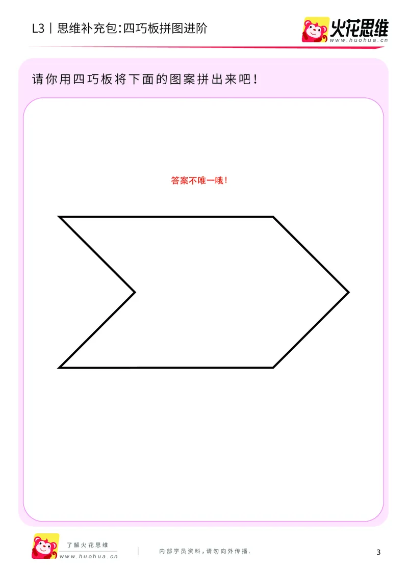 《第6专题_图形拼合_四巧板拼图进阶_基础巩固包_201909172031281_（G1450)火花思维幼小衔接及L1-L5_L3完结_L3完结AI_04补充资料_06图形拼合》第3页预览