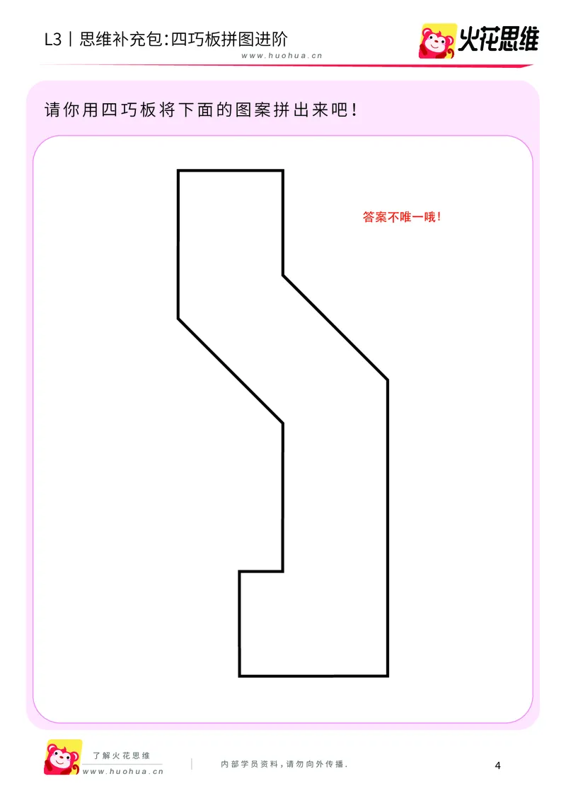 《第6专题_图形拼合_四巧板拼图进阶_基础巩固包_201909172031281_（G1450)火花思维幼小衔接及L1-L5_L3完结_L3完结AI_04补充资料_06图形拼合》第4页预览
