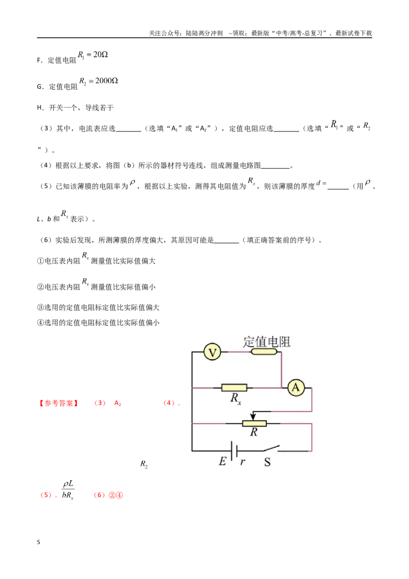 《专题4测量导体的电阻率（基础篇）（解析版）_04-物理-高考总复习_专项复习_2024年_2024年高考物理实验最新模拟题精练_资料》第5页预览