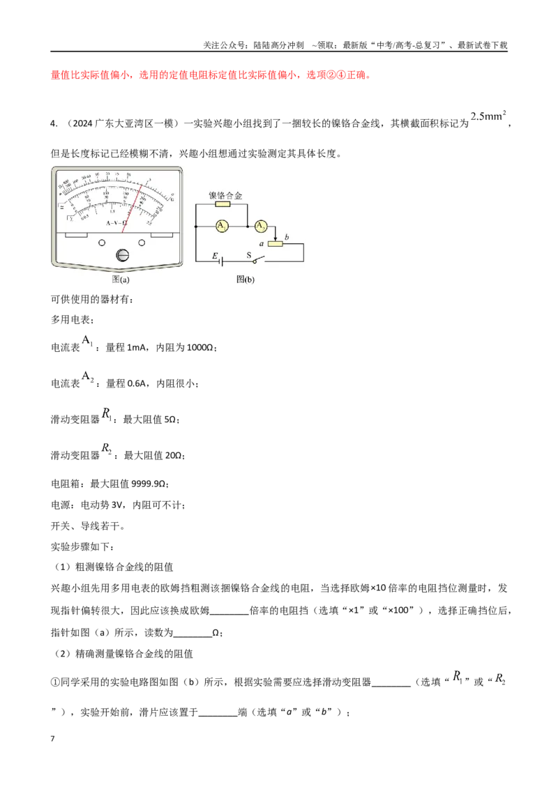 《专题4测量导体的电阻率（基础篇）（解析版）_04-物理-高考总复习_专项复习_2024年_2024年高考物理实验最新模拟题精练_资料》第7页预览