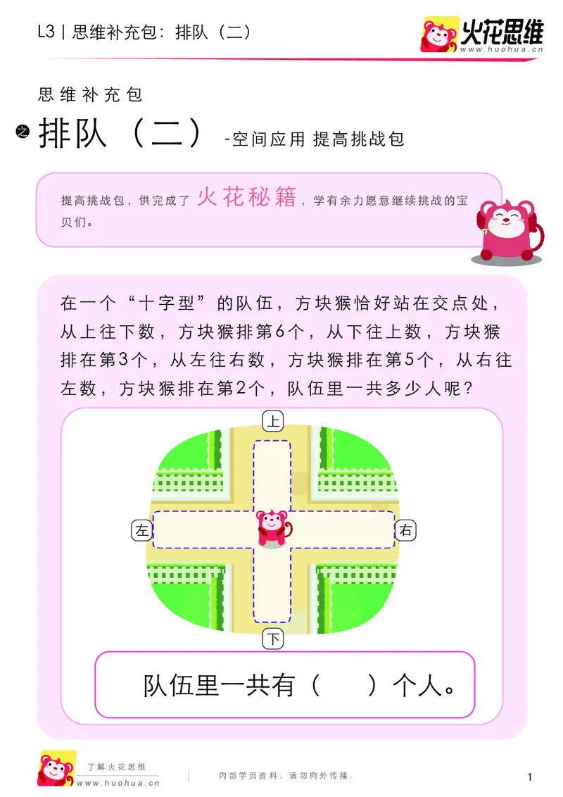 《第10专题_空间应用_排队（二）_提高挑战包_201911211455021_（G1450)火花思维幼小衔接及L1-L5_L3完结_L3完结AI_04补充资料_10空间应用》第1页预览