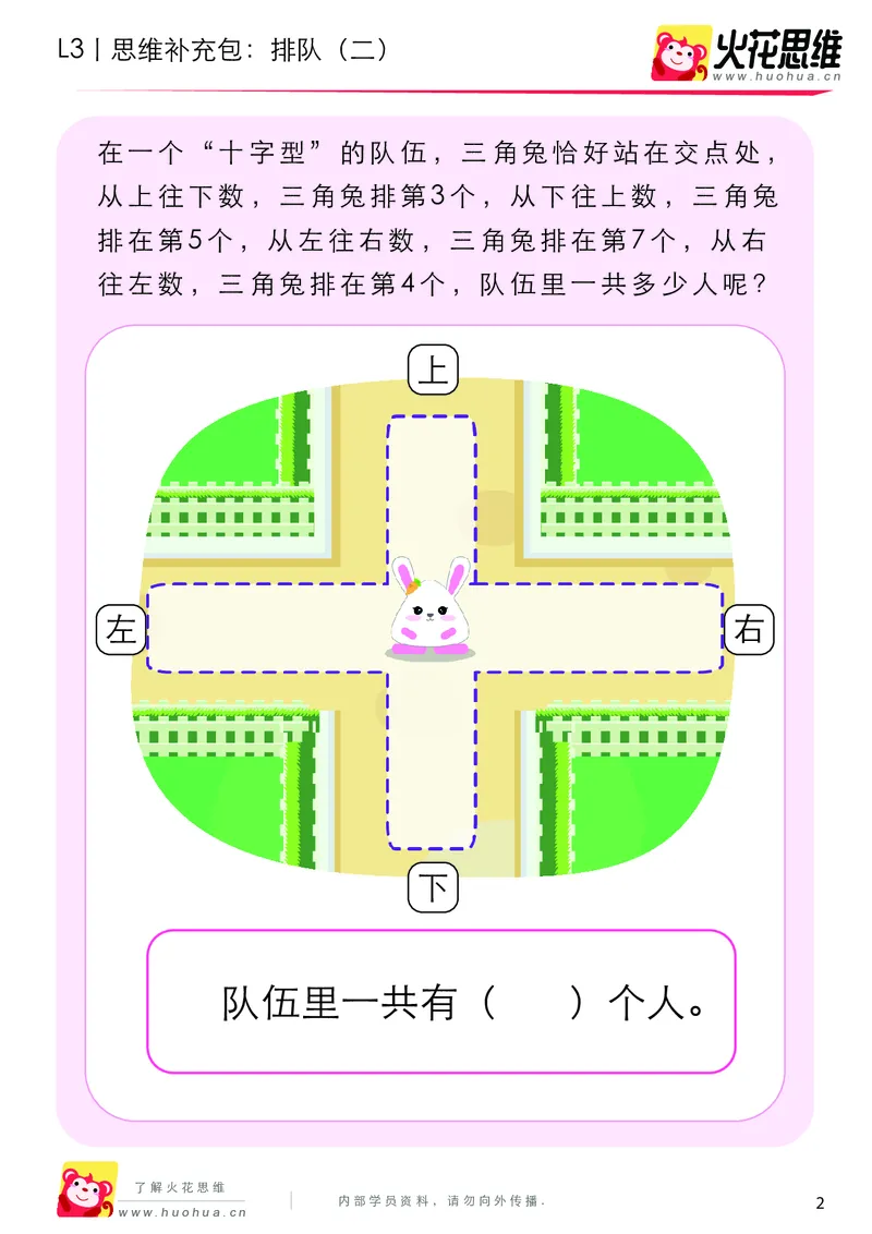 《第10专题_空间应用_排队（二）_提高挑战包_201911211455021_（G1450)火花思维幼小衔接及L1-L5_L3完结_L3完结AI_04补充资料_10空间应用》第2页预览