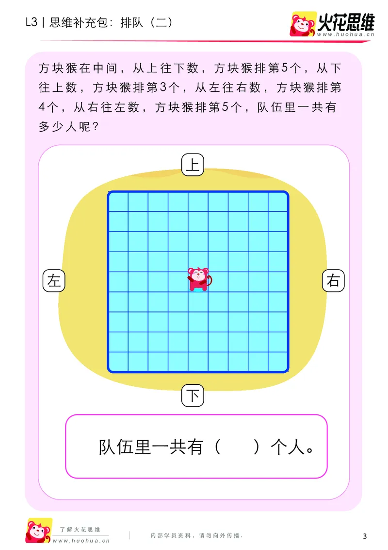 《第10专题_空间应用_排队（二）_提高挑战包_201911211455021_（G1450)火花思维幼小衔接及L1-L5_L3完结_L3完结AI_04补充资料_10空间应用》第3页预览