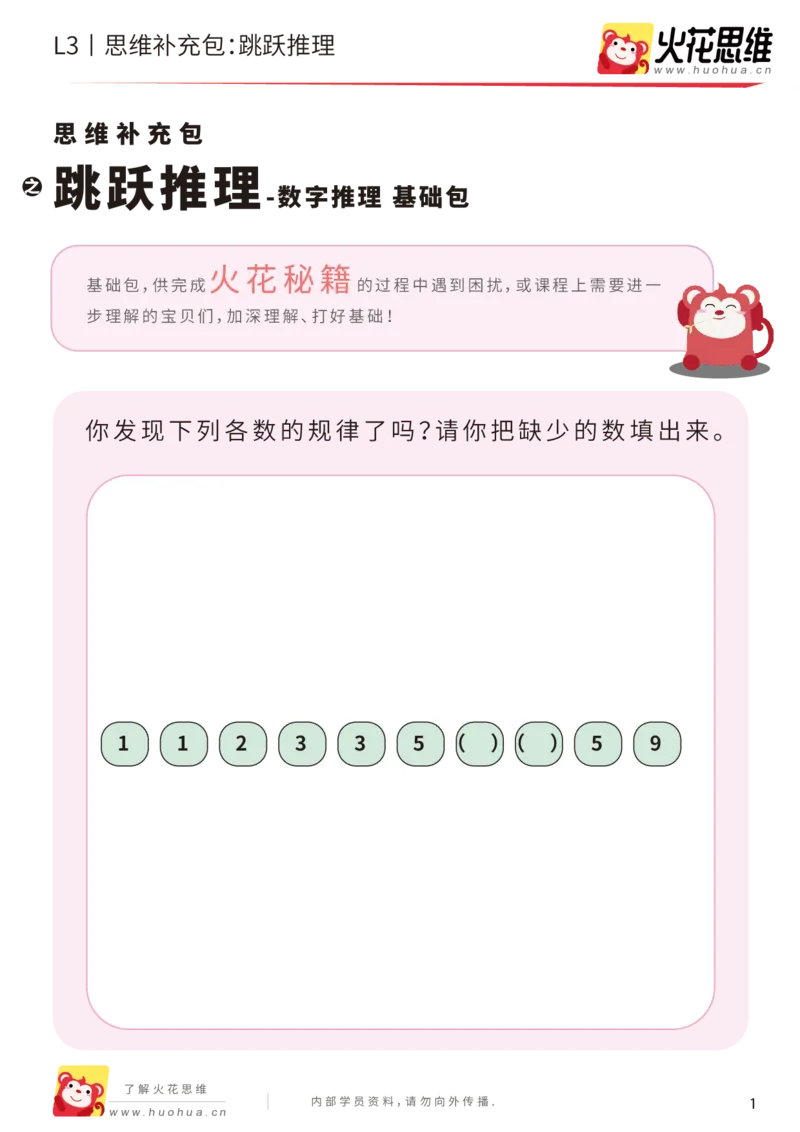 《第14专题_数字推理_跳跃推理_基础巩固包_202002031051591_（G1450)火花思维幼小衔接及L1-L5_L3完结_L3完结AI_05完结AI41-88_补充资料练习册_14.数字推理》第1页预览