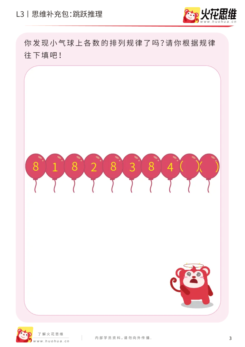 《第14专题_数字推理_跳跃推理_基础巩固包_202002031051591_（G1450)火花思维幼小衔接及L1-L5_L3完结_L3完结AI_05完结AI41-88_补充资料练习册_14.数字推理》第3页预览
