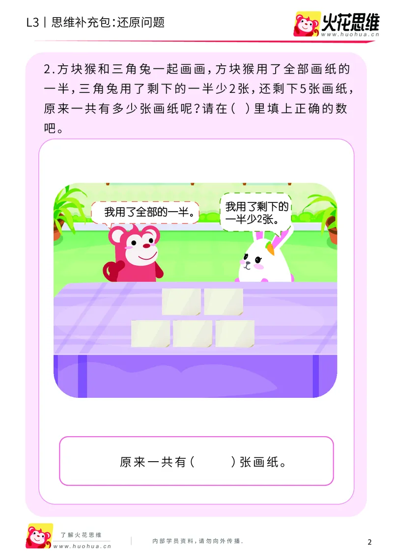 《第21专题_基础应用题_还原问题_提高挑战包_201906181445221_（G1450)火花思维幼小衔接及L1-L5_L3完结_L3完结48课_基础应用题》第2页预览