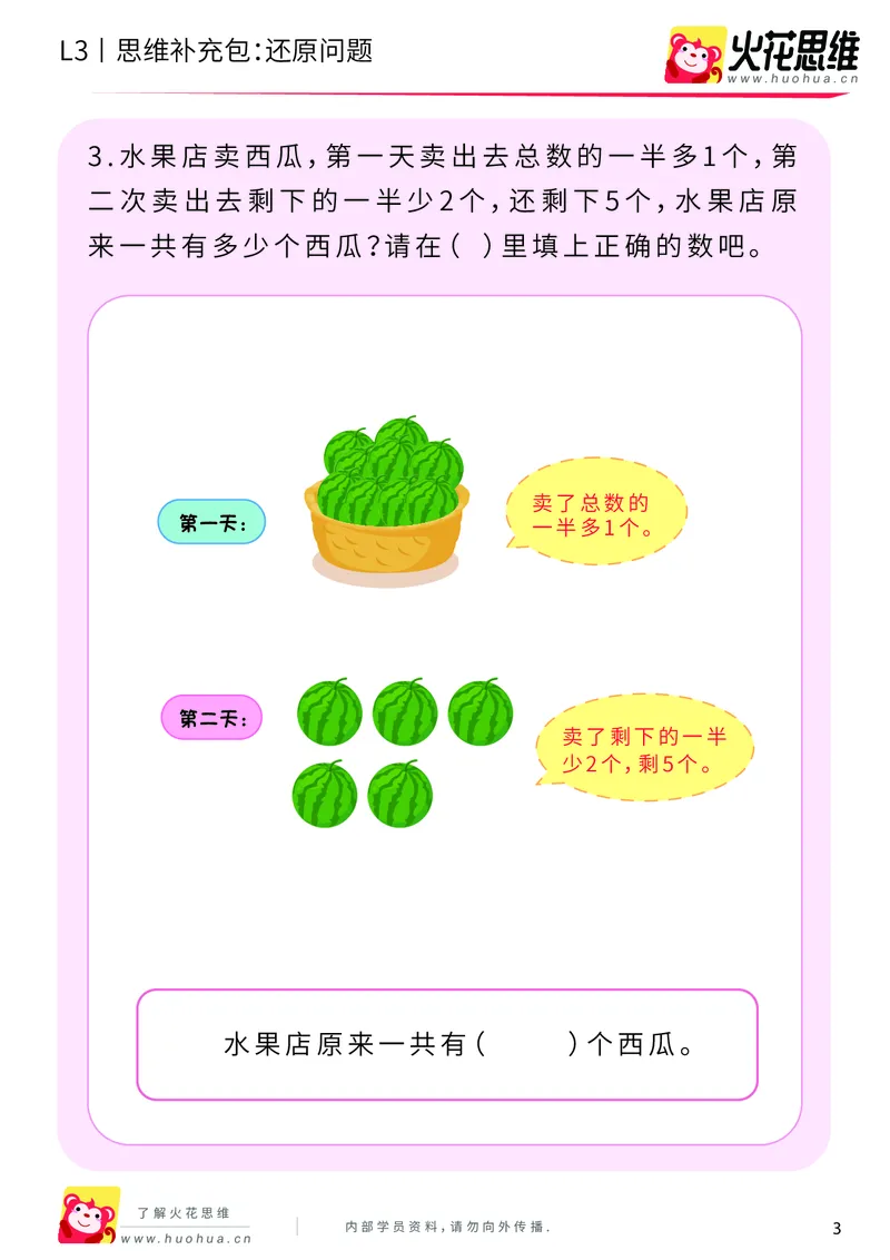 《第21专题_基础应用题_还原问题_提高挑战包_201906181445221_（G1450)火花思维幼小衔接及L1-L5_L3完结_L3完结48课_基础应用题》第3页预览