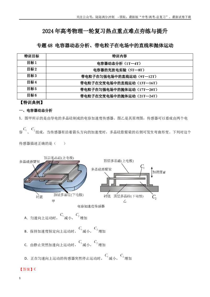 《专题48电容器动态分析、带电粒子在电场中的直线和抛体运动（解析版）_04-物理-高考总复习_一轮复习_2024年_2024年高考物理一轮复习热点重点难点题型练习提升_第八部分静电场(5)份》第1页预览