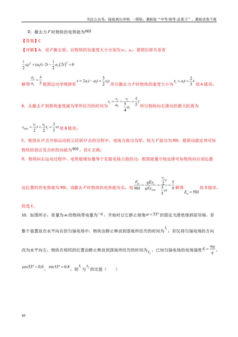 《专题48电容器动态分析、带电粒子在电场中的直线和抛体运动（解析版）_04-物理-高考总复习_一轮复习_2024年_2024年高考物理一轮复习热点重点难点题型练习提升_第八部分静电场(5)份》第10页预览