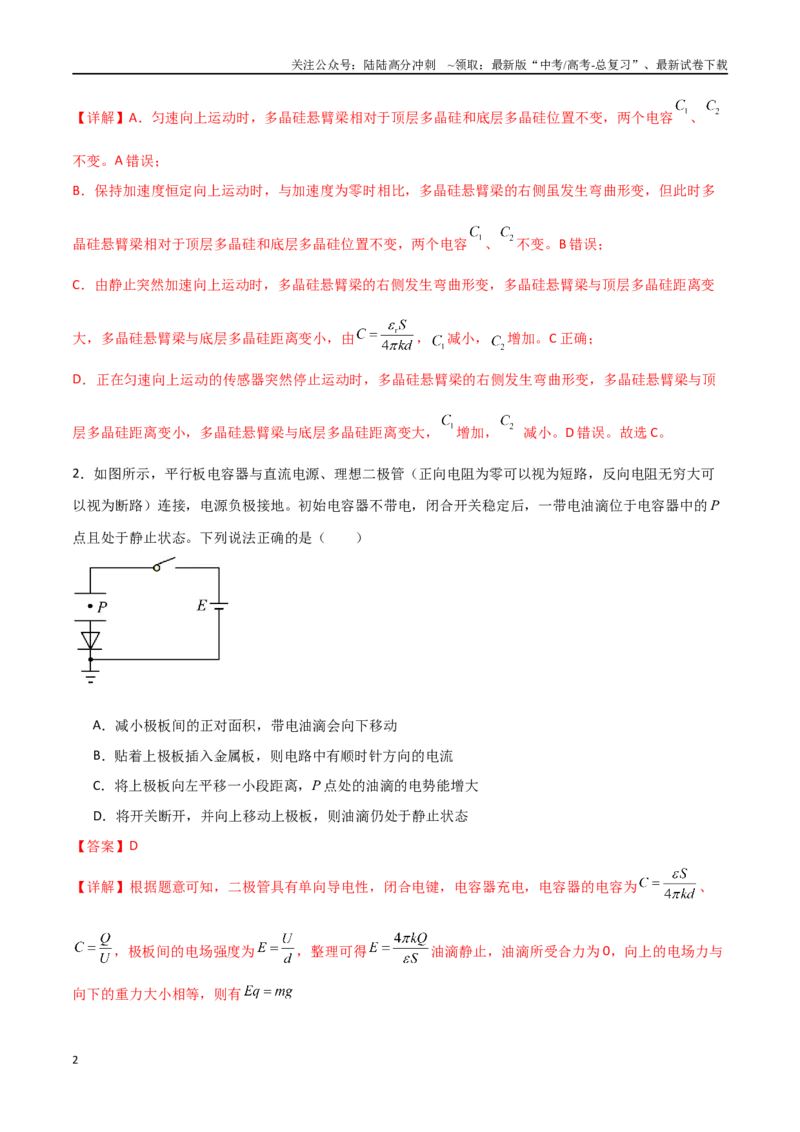 《专题48电容器动态分析、带电粒子在电场中的直线和抛体运动（解析版）_04-物理-高考总复习_一轮复习_2024年_2024年高考物理一轮复习热点重点难点题型练习提升_第八部分静电场(5)份》第2页预览