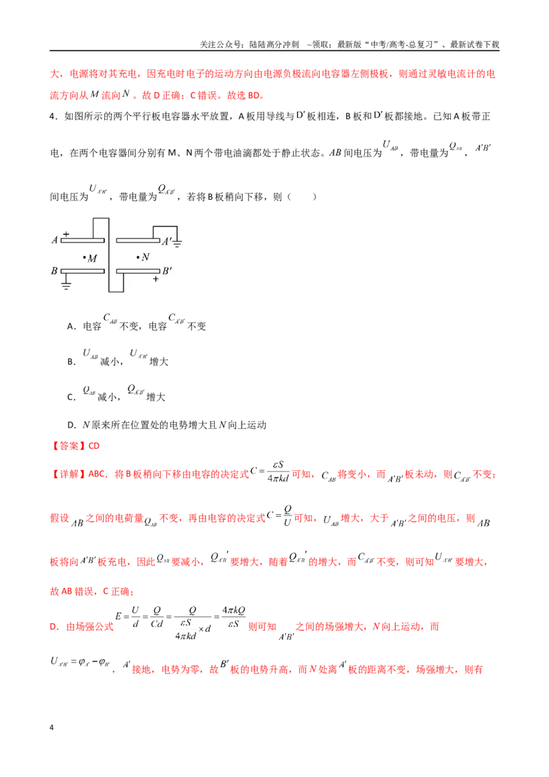 《专题48电容器动态分析、带电粒子在电场中的直线和抛体运动（解析版）_04-物理-高考总复习_一轮复习_2024年_2024年高考物理一轮复习热点重点难点题型练习提升_第八部分静电场(5)份》第4页预览