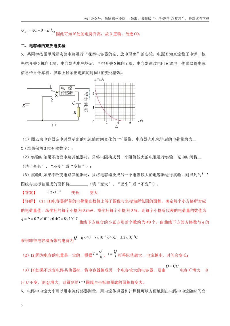《专题48电容器动态分析、带电粒子在电场中的直线和抛体运动（解析版）_04-物理-高考总复习_一轮复习_2024年_2024年高考物理一轮复习热点重点难点题型练习提升_第八部分静电场(5)份》第5页预览