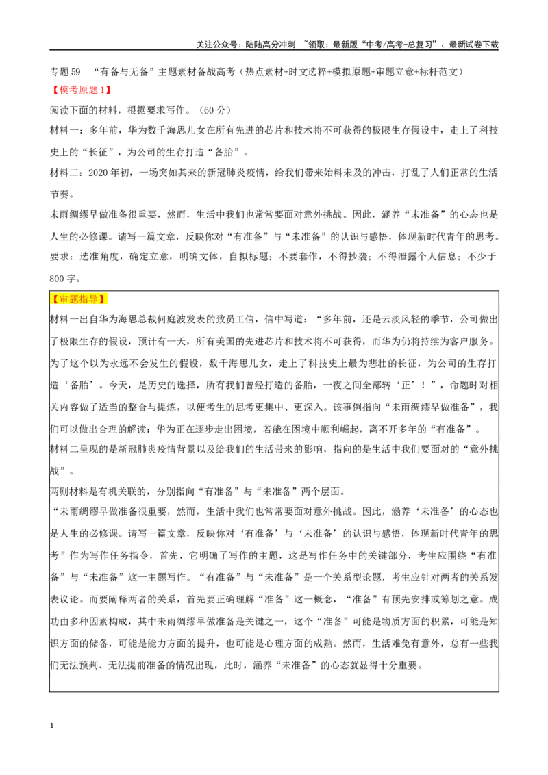《专题59“有备与无备”主题素材（热点素材+时文选粹+模拟原题+审题立意+标杆范文）_专项复习_2024年_2024年高考作文复习之时事热点素材解析积累运用_资料》第1页预览