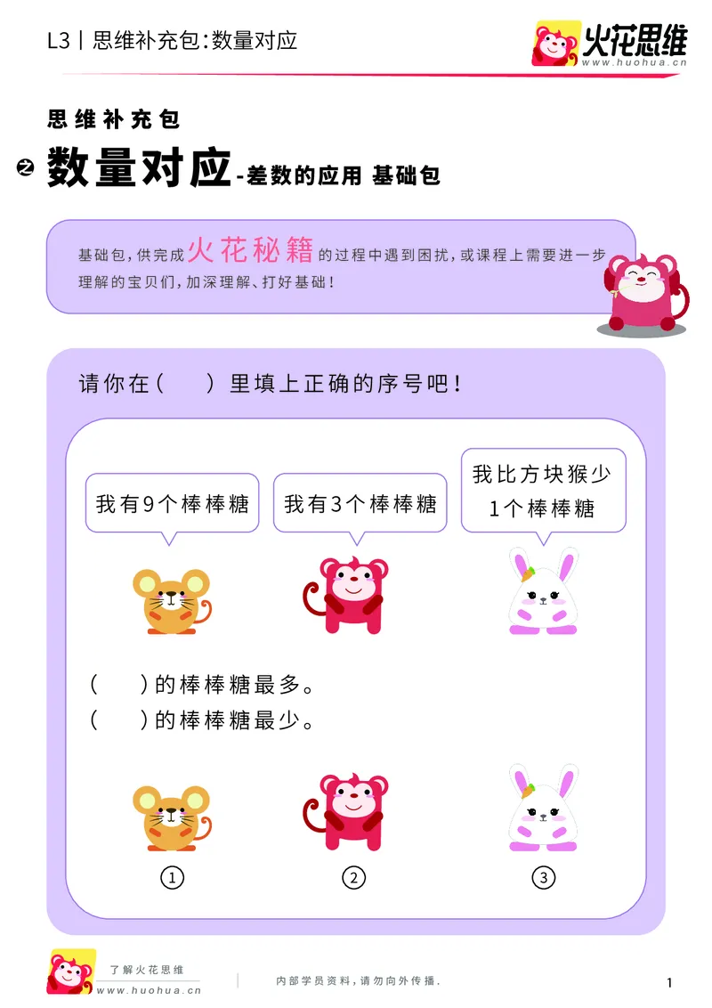 《第14专题_差数的应用_数量对应_基础巩固包_201902222148141_（G1450)火花思维幼小衔接及L1-L5_L3完结_L3完结48课_差数的应用14》第1页预览