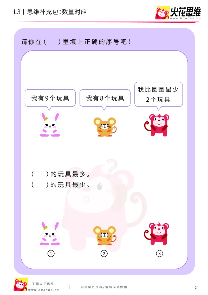 《第14专题_差数的应用_数量对应_基础巩固包_201902222148141_（G1450)火花思维幼小衔接及L1-L5_L3完结_L3完结48课_差数的应用14》第2页预览