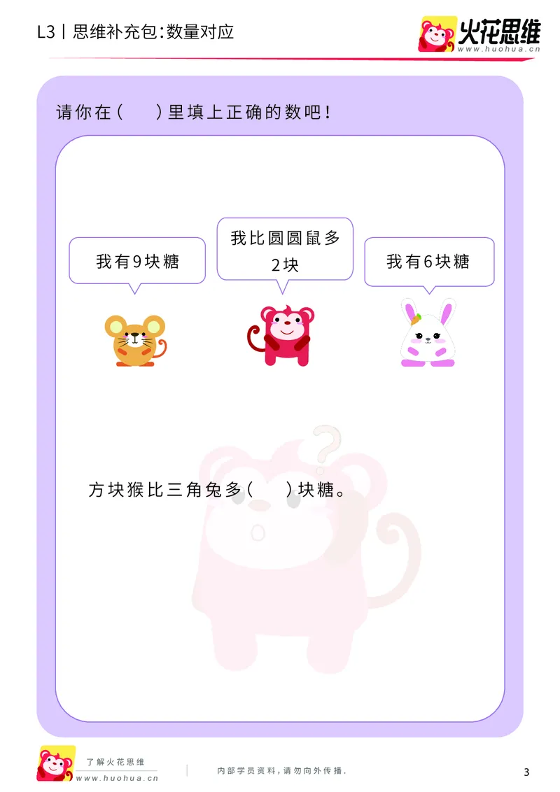 《第14专题_差数的应用_数量对应_基础巩固包_201902222148141_（G1450)火花思维幼小衔接及L1-L5_L3完结_L3完结48课_差数的应用14》第3页预览