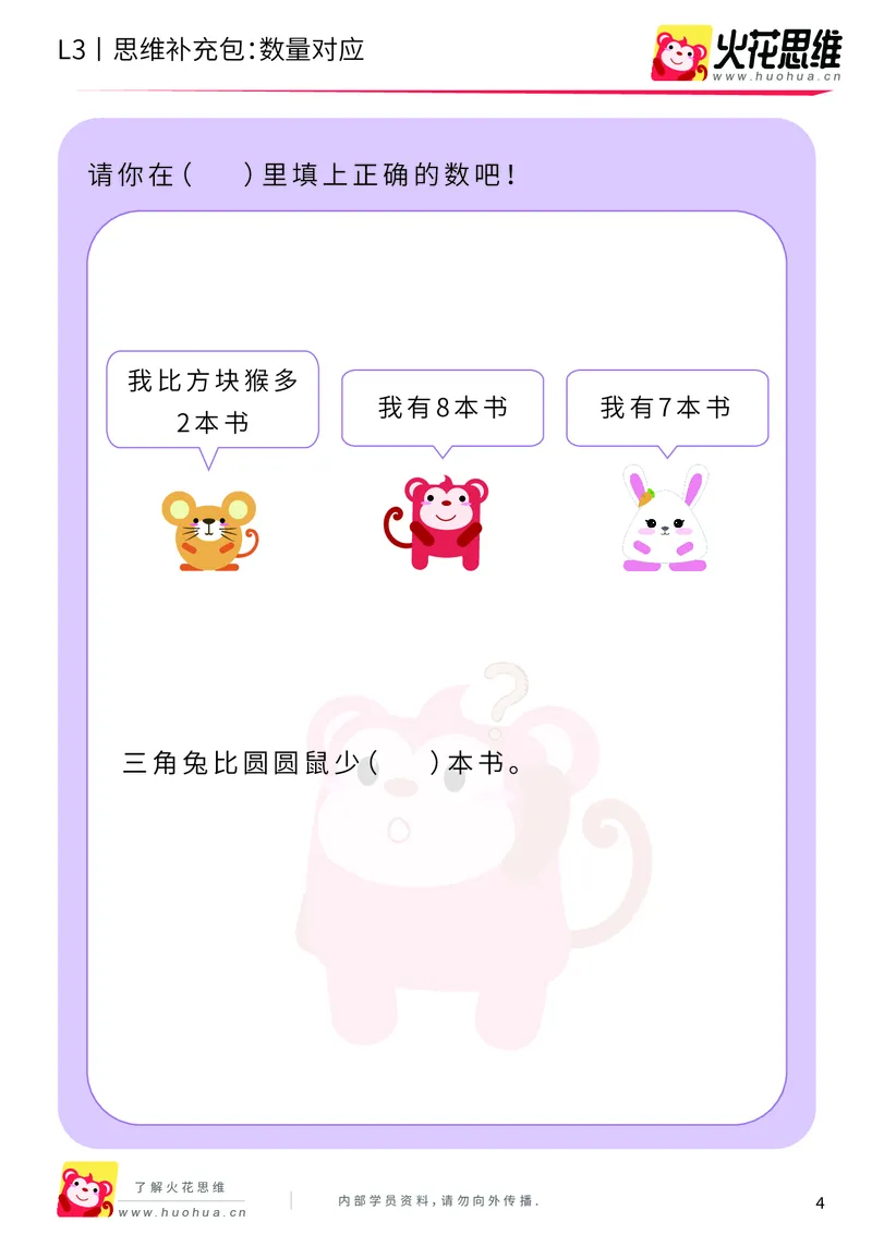 《第14专题_差数的应用_数量对应_基础巩固包_201902222148141_（G1450)火花思维幼小衔接及L1-L5_L3完结_L3完结48课_差数的应用14》第4页预览