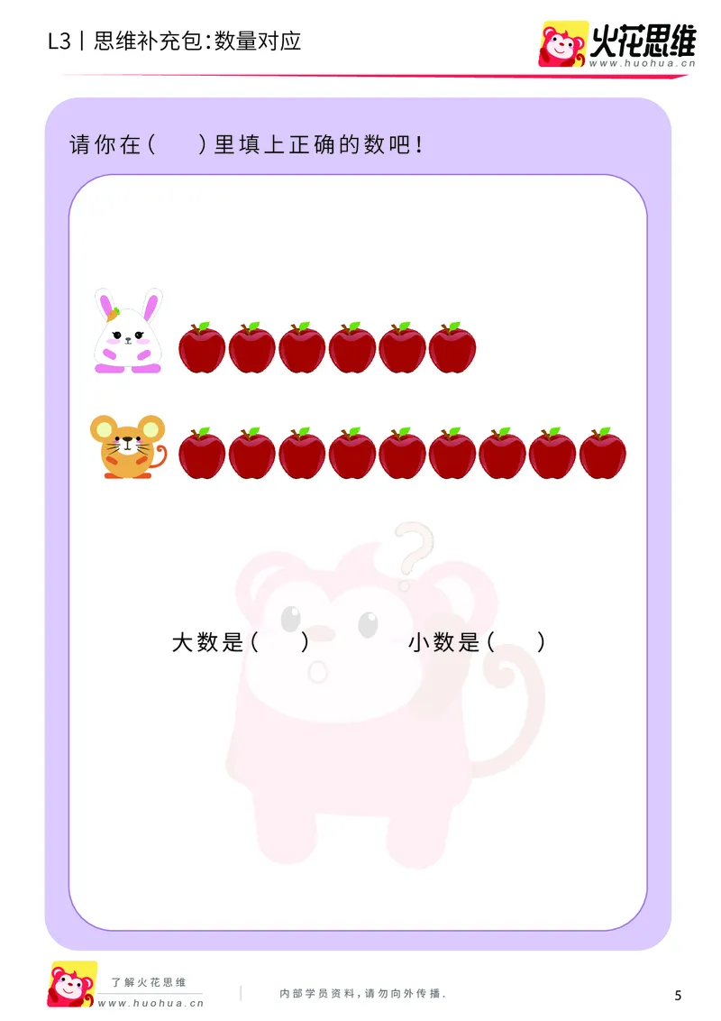 《第14专题_差数的应用_数量对应_基础巩固包_201902222148141_（G1450)火花思维幼小衔接及L1-L5_L3完结_L3完结48课_差数的应用14》第5页预览