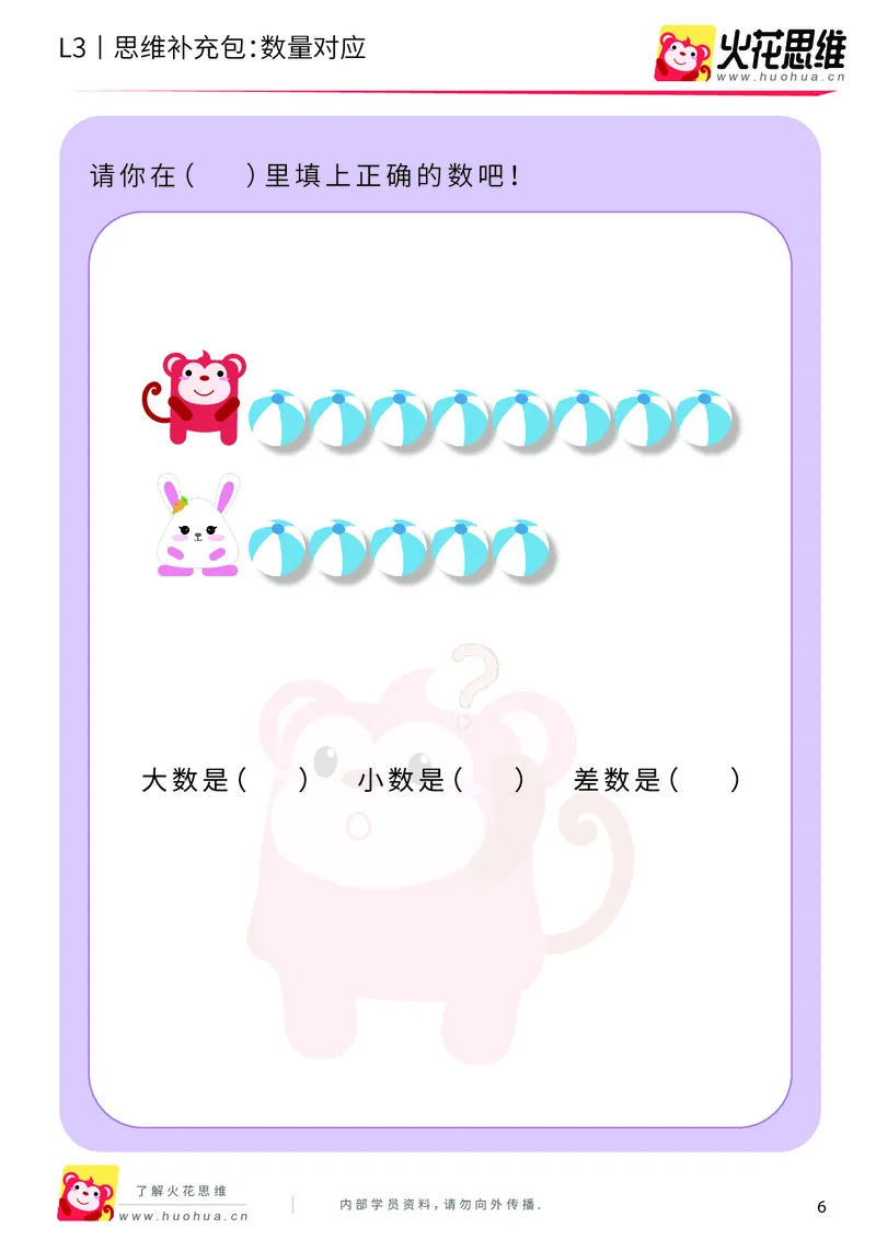《第14专题_差数的应用_数量对应_基础巩固包_201902222148141_（G1450)火花思维幼小衔接及L1-L5_L3完结_L3完结48课_差数的应用14》第6页预览
