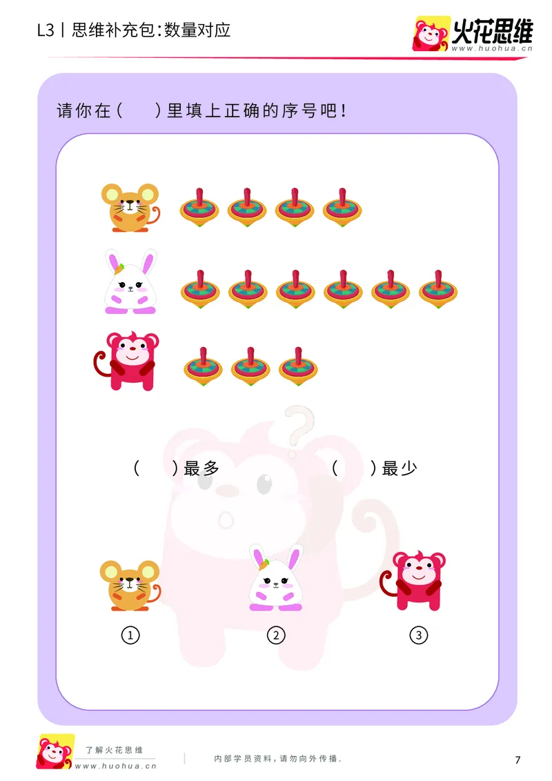 《第14专题_差数的应用_数量对应_基础巩固包_201902222148141_（G1450)火花思维幼小衔接及L1-L5_L3完结_L3完结48课_差数的应用14》第7页预览