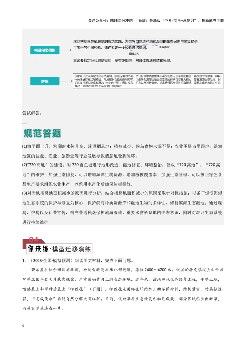 《题型09区域生态环境（答题模版）（解析版）_07-地理-高考总复习_专项复习_2024年_2024年高考地理答题技巧与模板构建》第5页预览