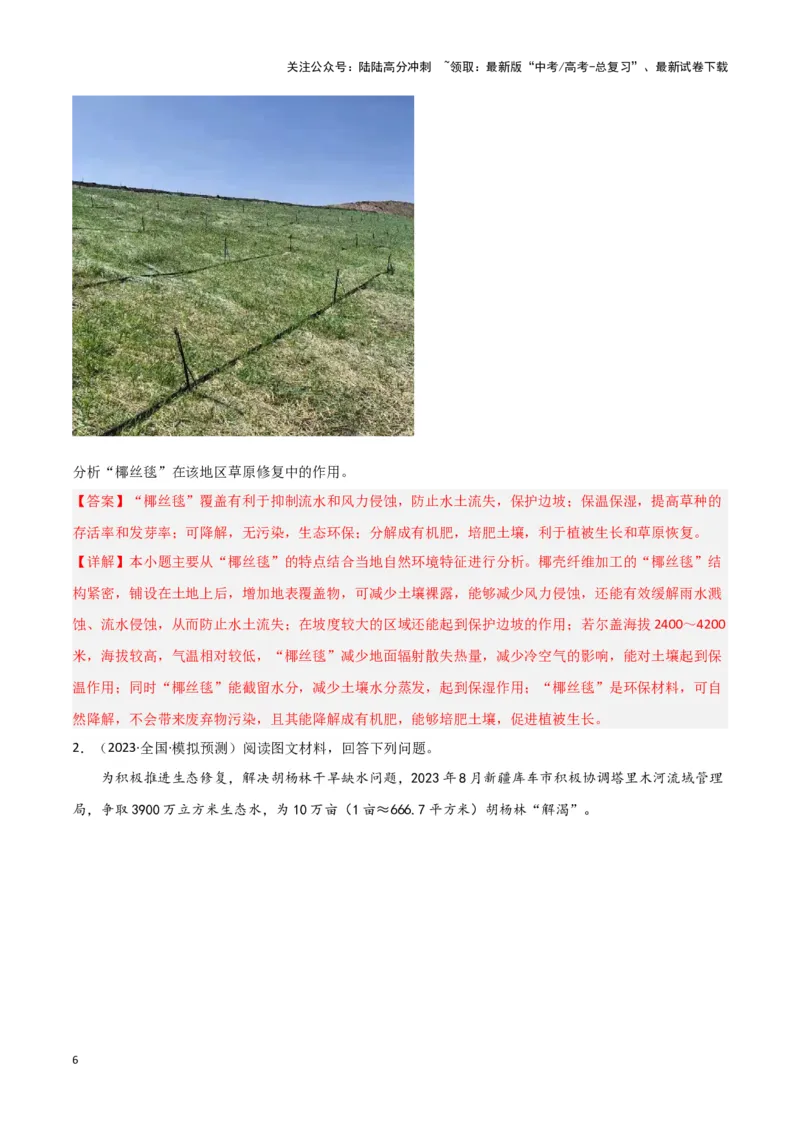 《题型09区域生态环境（答题模版）（解析版）_07-地理-高考总复习_专项复习_2024年_2024年高考地理答题技巧与模板构建》第6页预览