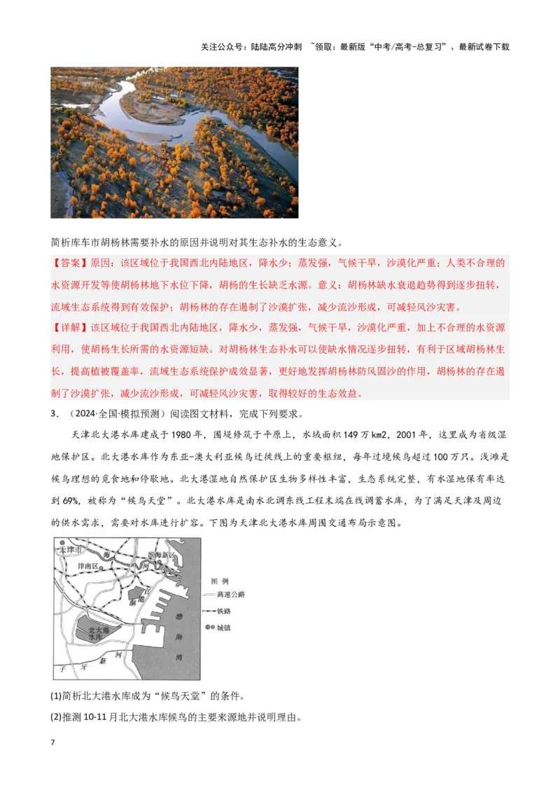 《题型09区域生态环境（答题模版）（解析版）_07-地理-高考总复习_专项复习_2024年_2024年高考地理答题技巧与模板构建》第7页预览